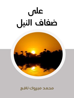 cover image of على ضفاف النيل
